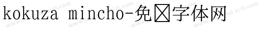 kokuza mincho字体转换